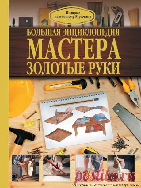 Большая энциклопедия мастера золотые руки. Робин Джеймсон.
