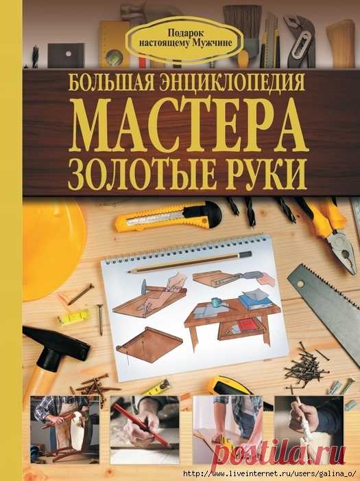 Большая энциклопедия мастера золотые руки. Робин Джеймсон.