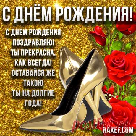 Пожелания с днем рождения женщине! Блестящие открытки, картинки с блёстками! Милые, нежные, дорогие именинницы! Женщины... | Страница 9