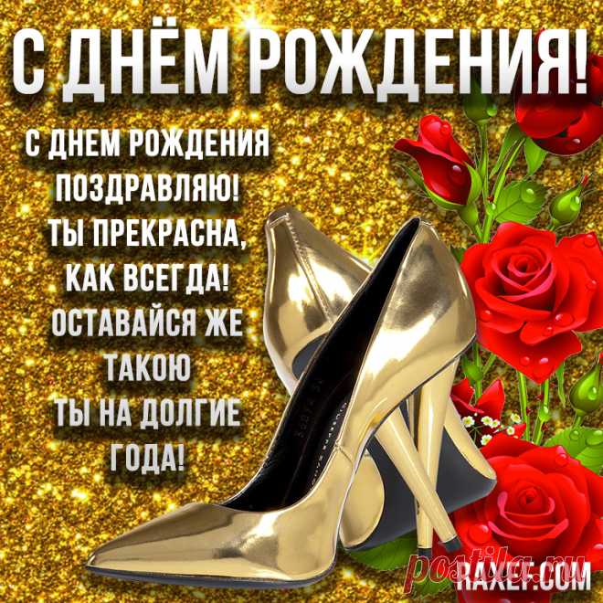 Пожелания с днем рождения женщине! Блестящие открытки, картинки с блёстками! Милые, нежные, дорогие именинницы! Женщины... | Страница 9