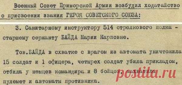 Наградной лист советской разведчицы и санинструктора Марии Карповны Байда. Свой подвиг она совершила 7 июня 1942 года немцы предприняли очередной штурм Севастополя. Рота разведчиков, в составе которой воевала Мария Байда, держала оборону в районе Мекензиевых гор. Мария находилась в самом эпицентре «боевого ада», но проявила себя, как смелый, порой даже сверх-отчаянный боец — когда в автомате заканчивались патроны, девушка бесстрашно перемахивала через бруствер, возвращаясь с трофейными…
