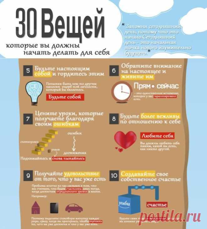 30 вещей, которые вы должны начать делать для себя:  VNORE.NET --- запомни сегодняшний день, потому что это начало. Сегодняшний день – это начальная точка нового изумительно будущего. 30 пунктов, в которых говорится о том, что надо начать делать для себя, если конечно, вы любите себя....