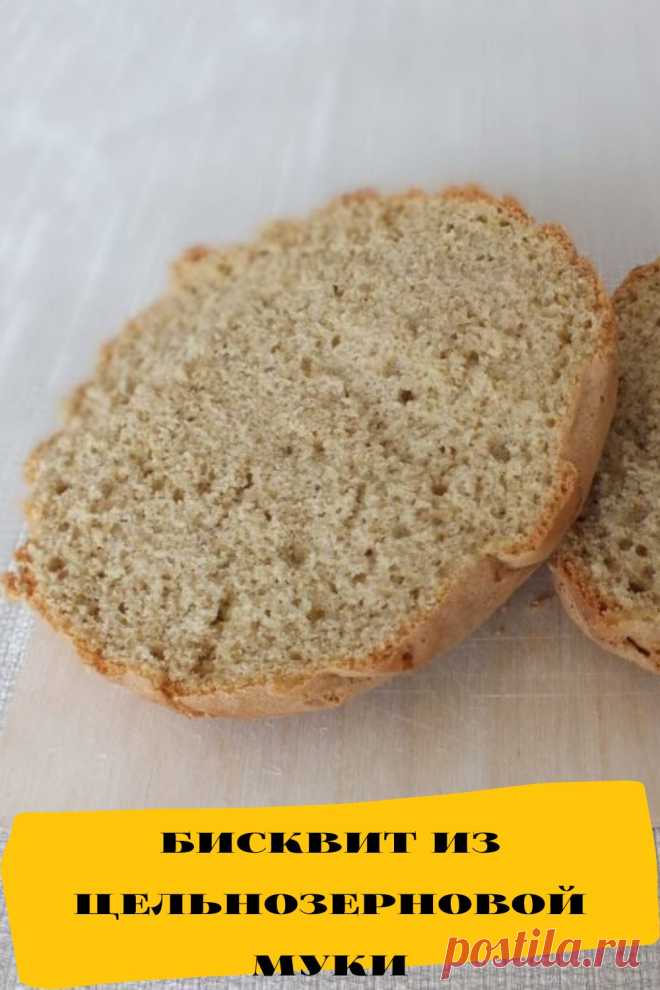 бисквит из цельнозерновой муки