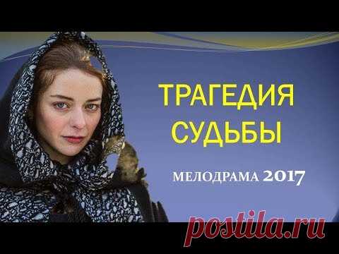 НАШУМЕВШИЙ ФИЛЬМ! ТРАГЕДИЯ СУДЬБЫ МЕЛОДРАМЫ НОВИНКИ 2017!