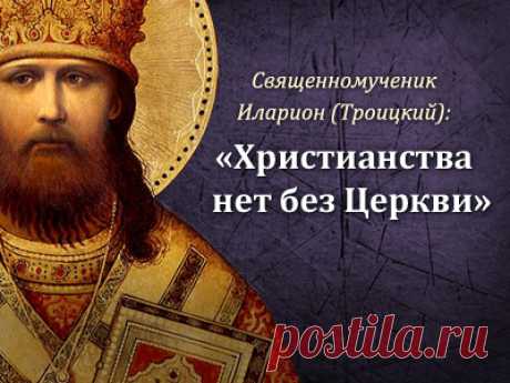 Сщмч. Иларион и его изречения / Православие.Ru Основной характер жизни священномученика Илариона можно определить двумя словами: служение Церкви. Оно было основным мотивом и главным смыслом его жизни.