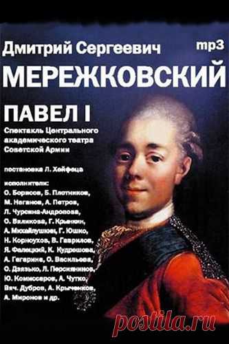 Аудиокнига: Дмитрий Мережковский. Павел 1