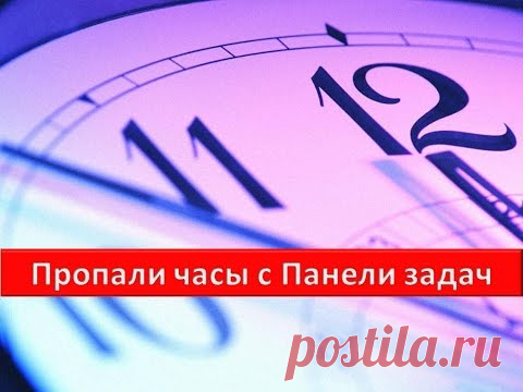 Пропали часы с Панели задач Как их вернуть на место.  Обычно пользователь недоумевает, как же так, я ничего не делал, а они исчезли. Не стоит тратить время и искать причину исчезновения часов с панели задач. У меня тоже такое было, и я тоже не могла понять, как это произошло. Лучше просто вернуть часы на место и успокоиться.  Такое встречается не часто, но встречается. Скорее всего, причина в каком-то системном сбое. Ну, захотелось компьютеру любви и внимания, вот и решил немного почудить.  Ниче