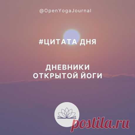 ЦИТАТА ДНЯ: о познании своего «Я»
Йога говорит, что за всем разнообразием и непостоянством остаётся что-то неизменное, то, что никогда не меняется. И наблюдая все изменения, рано или поздно мы сможем осознать то, что всегда остаётся постоянным. Тем самым мы подойдём к познанию своего высшего «Я».