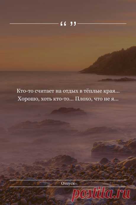 Цитата про «Отпуск» — Кто-то считает на отдых в тёплые края... Хорошо,…
