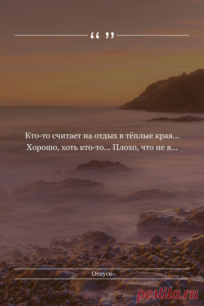 Цитата про «Отпуск» — Кто-то считает на отдых в тёплые края... Хорошо,…