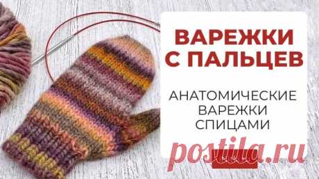 ВАРЕЖКИ С ПАЛЬЦЕВ спицами - анатомические варежки спицами Современный способ вязания: варежки с пальцев, зимние варежки, анатомические варежки. Мастер-класс вязание покажет: как связать анатомический палец magic-loop.

Оригинальная Пряжа: CANOVA Laines du nord Италия, 100 грамм 100 метров, более не выпускается
Спицы: 6,5 мм (вторая спица 5,5), спицы на резинку 5,5мм

Альтернативная пряжа: 
https://initki.ru/index.php?route=product/search&search=Natura%20lana%20gatto
