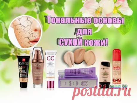 Тональные основы для СУХОЙ кожи!