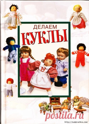 Книга по пошиву кукол по вальдорфской технологии (из интернета)