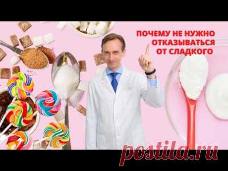 Почему не нужно отказываться от сладкого?