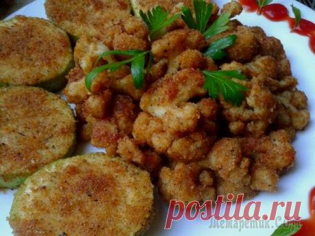 Цветная капуста и кабачки жареные в сухарях.