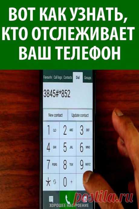 Вот как узнать, кто отслеживает ваш телефон! Это стоит запомнить каждому!