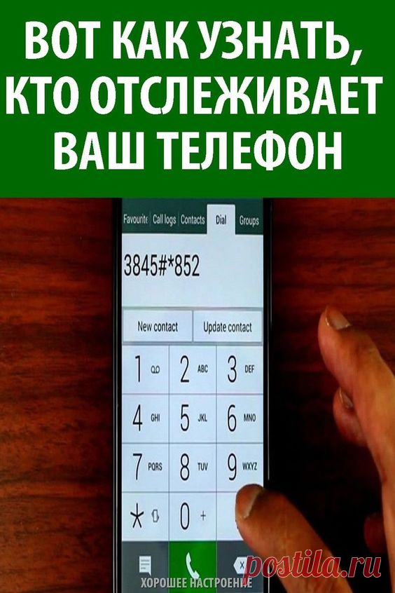 Вот как узнать, кто отслеживает ваш телефон! Это стоит запомнить каждому!