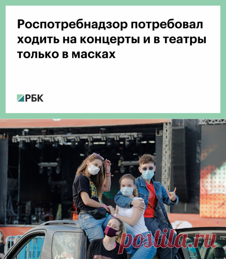 Роспотребнадзор потребовал ходить на концерты и в театры только в масках :: Общество :: РБК