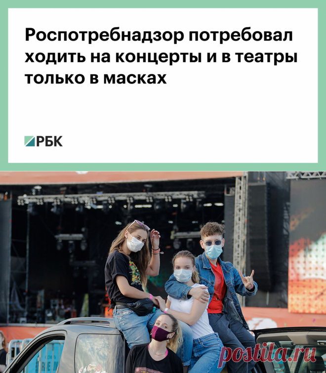 Роспотребнадзор потребовал ходить на концерты и в театры только в масках :: Общество :: РБК