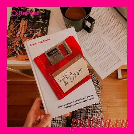 Photo shared by Издательство Альпина Паблишер on March 24, 2022 tagging @ms_alyona. May be an image of text that says 'RePost щербаков борис imation XAPA & COoT проеррынок российский гехнологий рынок как создавался информационных'.