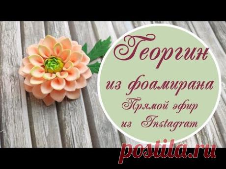 Георгин из фоамирана/ dahlia foamiran - Запись прямого эфира из Instagram от 18.09.2019