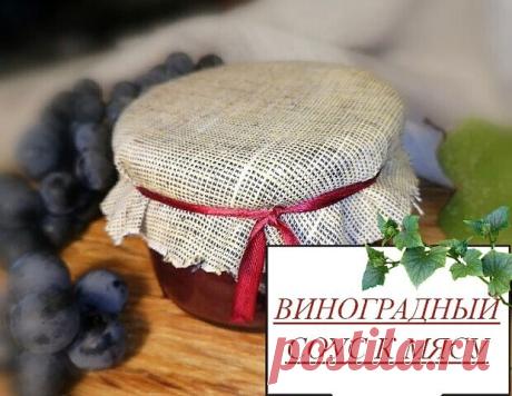 ВИНОГРАДНЫЙ СОУС К МЯСУ 
Виноград в соусе к мясу придает блюду кисло-сладкий привкус. Он гармонично сочетается с травами (особенно кинзой или базиликом), кавказскими специями, грецкими орехами, чесноком, лимонным соком или уксусом. Комбинация этих ингредиентов в разных пропорциях каждый раз даст новый вкус.

Особенность рецепта в том, что его можно приготовить не только для немедленного употребления, но и сохранить соус из винограда в качестве заготовок на зиму.
 

 ИНГРЕД...