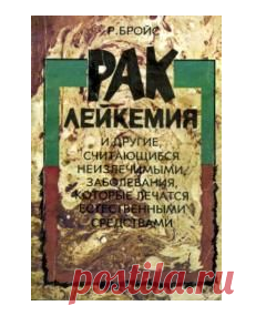Рудольф Бройс - Рак, лейкемия и другие, считающиеся неизлечимыми, заболевания, которые лечатся естественными средствами - стр 1