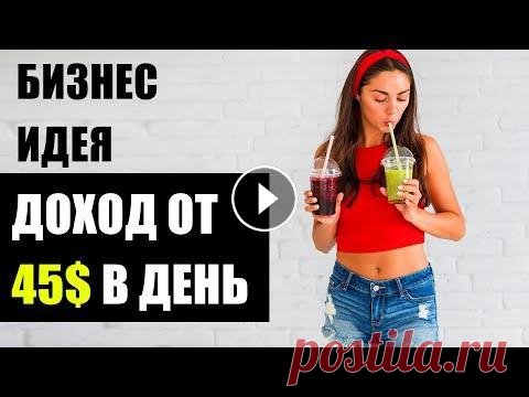 Бизнес Идея прибыль от 45$ в день! Бизнес идеи 2020! Бизнес идеи! Начать бизнес идеи с минимальными вложениями и высокой окупаемостью можно! Бизнес идея 2020, которая приносит от 45$ ежедневно, подробно разобрана в в...