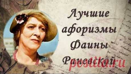 26 искрометных цитат великой актрисы Фаины Раневской. Афоризмы о жизни, о мужчинах и женщинах.