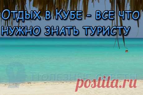 Отдых в Кубе - все что нужно знать туристу