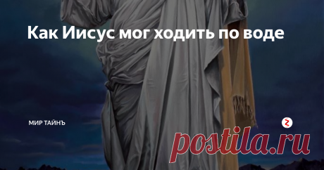 Как Иисус мог ходить по воде Известна библейская легенда о том, что Иисус ходил по воде. Однако объяснения этой легенде давались различные: теологи объясняли произошедшее святостью сына Божия, ученые же полагали выдумкой.
Между тем, найдены доказательства того, что по воде можно двигаться как по суше. Оказалось, что, если в воду добавить кукурузный крахмал в соотношении 1 к 1, то по получившейся смеси можно бежать. Чикагские