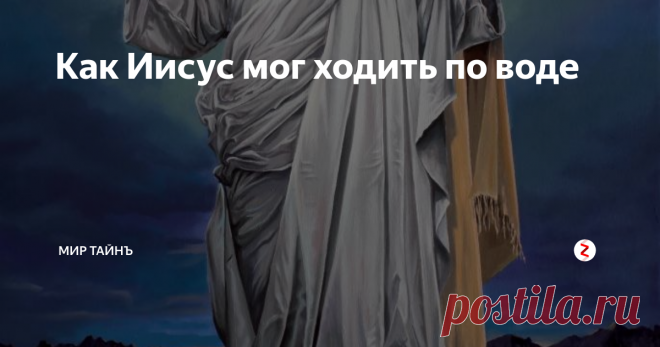 Как Иисус мог ходить по воде Известна библейская легенда о том, что Иисус ходил по воде. Однако объяснения этой легенде давались различные: теологи объясняли произошедшее святостью сына Божия, ученые же полагали выдумкой.
Между тем, найдены доказательства того, что по воде можно двигаться как по суше. Оказалось, что, если в воду добавить кукурузный крахмал в соотношении 1 к 1, то по получившейся смеси можно бежать. Чикагские