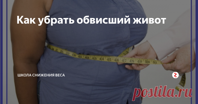 Как убрать обвисший живот | Школа Снижения Веса | Яндекс Дзен