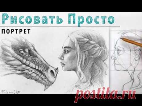 Как нарисовать ПОРТРЕТ в ПРОФИЛЬ. Рисунок для начинающих, простой карандаш. Построение лица.