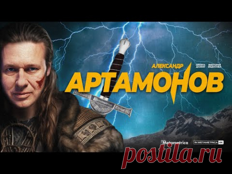 АРТАМОНОВ о работе разведчиком во Франции, Ротшильдах и борьбе масонов с традиционными ценностями
