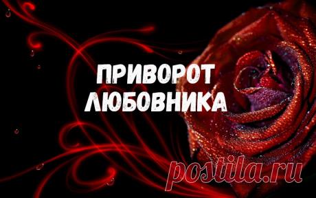 Я расскажу, как правильно провести ритуал приворота любовника.

Приворот любовника способен разбудить в вашем избраннике любовную привязанность, желание развивать ваши отношения, сделать вас спутницей жизни.