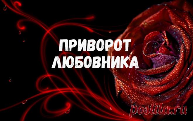 Я расскажу, как правильно провести ритуал приворота любовника.

Приворот любовника способен разбудить в вашем избраннике любовную привязанность, желание развивать ваши отношения, сделать вас спутницей жизни.