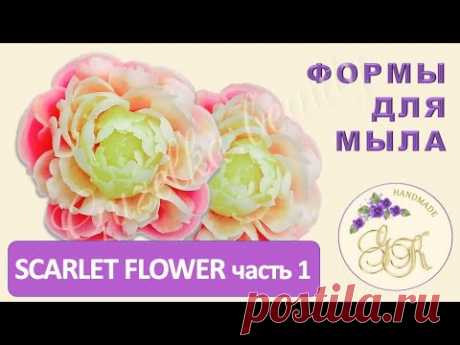Как залить силиконовую форму "Пион". Мыльные цветы из форм.
