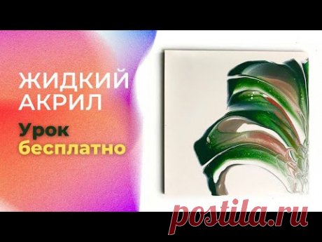 Fluid art. Новый урок бесплатно! Жидкий акрил от Анны Расторгуевой Kalacheva School