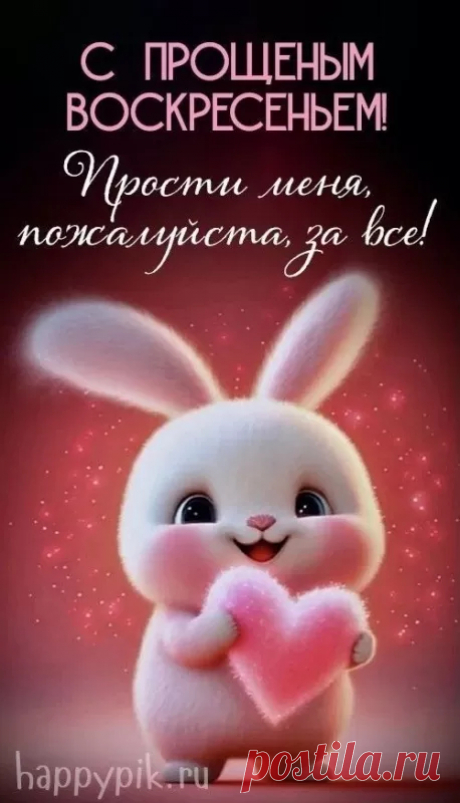 С Прощёным воскресеньем всех,
Стряхните с плеч обиды грех.
И вот тогда-то, без сомнений,
Нам Бог подарит очищение.