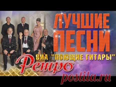 Поющие гитары - Лучшие песни. Ретро песни. Нет тебя прекрасней