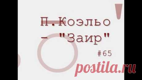 П.Коэльо "Заир" (радиоспектакль).

#World_Theater_Радиоспектакли
vk.com/world_theater