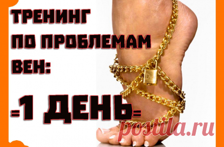 Вчерашний тренинг по проблемам вен - выкладываю запись, для тех, кто не был. Расписала краткое содержание:
Автор - Алексей Маматов, запись от 24-08-2015г.
18:43 - тест на состояние венозной системы
1:03:50 - геморрой, причины возникновения, тест, определяющий степень заболевания
1:28:00 - Практики от геморроя
1:40:00 - Отеки, причины возникновения, что делать
Мое впечатление от занятий - практики было маловато, а тема для меня актуальна, пришлось записаться на интенсив в пятницу...