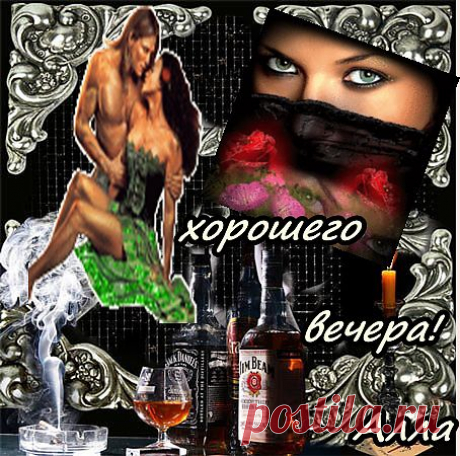 хорошего вечера