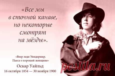 Оскар Уайльд - мастер эффектных афоризмов