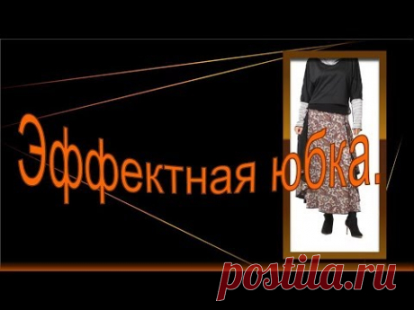 Шикарная юбка на осень,  моделируем юбку  Простая , но эффектная юбка на трикотажном поясе