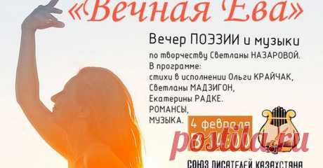 &quot;Вечная Ева&quot;. 04.03.2023 г.