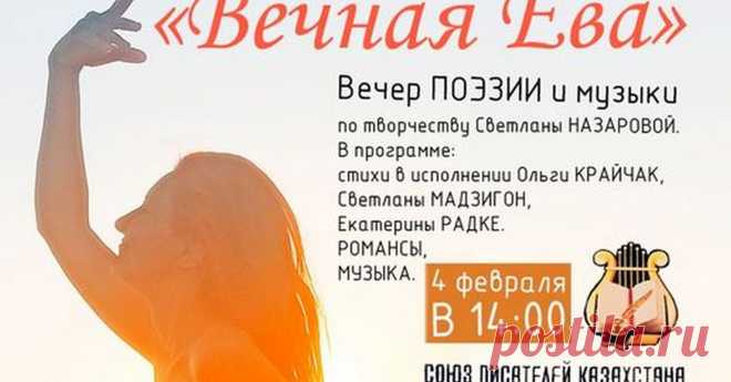 "Вечная Ева". 04.03.2023 г.