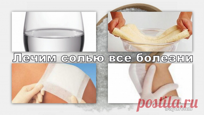А вы знаете, что солевые повязки творят чудеса?   =)