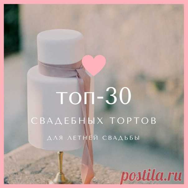 Сладкое искусство: ТОП-30 тортов для летней свадьбы: weddywood.ru/sladkoe-iskusstvo-top-30-tortov-dlja-letnej-svadby